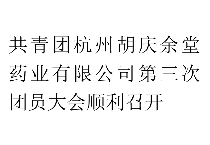 共青团必一·运动(B-Sports)药业有限公司第三次团员大会顺利召开