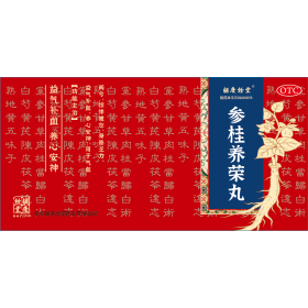 参桂养荣丸