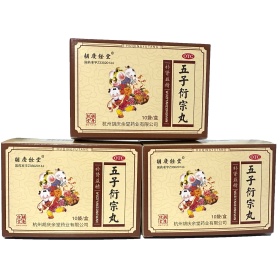 五子衍宗丸